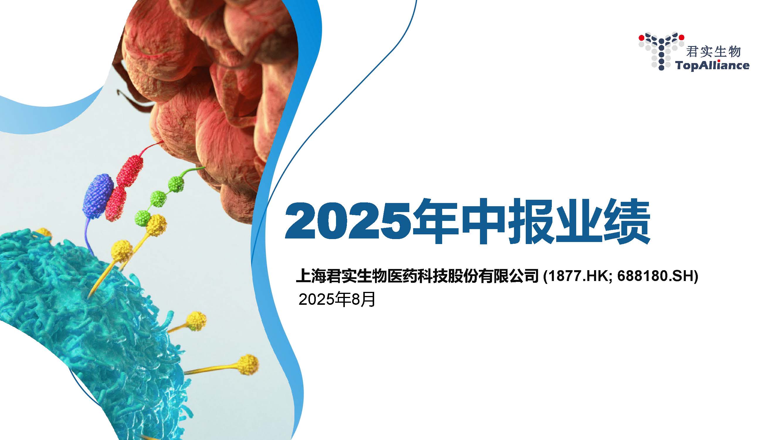 2025中期業績發佈